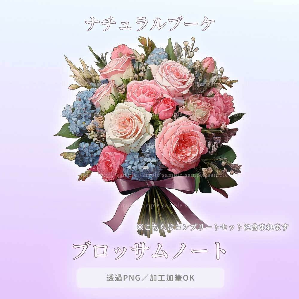 【透過PNG素材】ナチュラルブーケ/18or8点セット