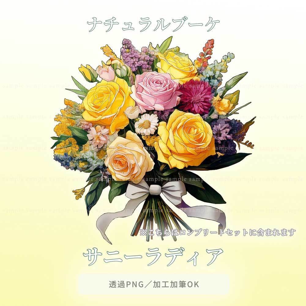 【透過PNG素材】ナチュラルブーケ/18or8点セット