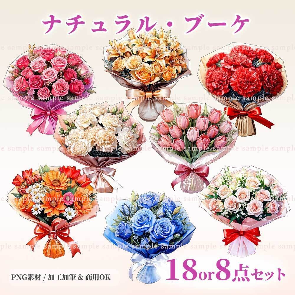 【透過PNG素材】ナチュラルブーケ／18or8点セット