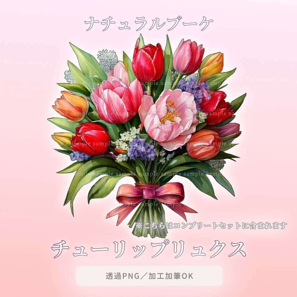 【透過PNG素材】ナチュラルブーケ/18or8点セット