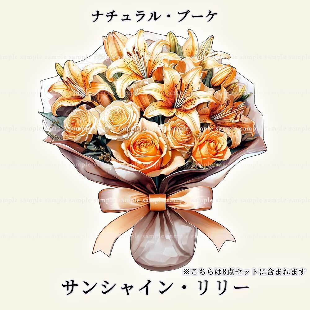 【透過PNG素材】ナチュラルブーケ/18or8点セット