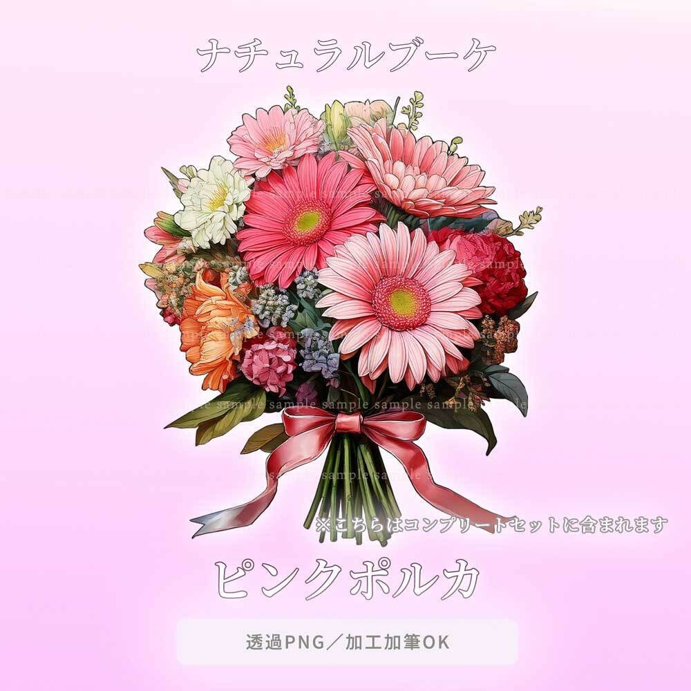 【透過PNG素材】ナチュラルブーケ/18or8点セット