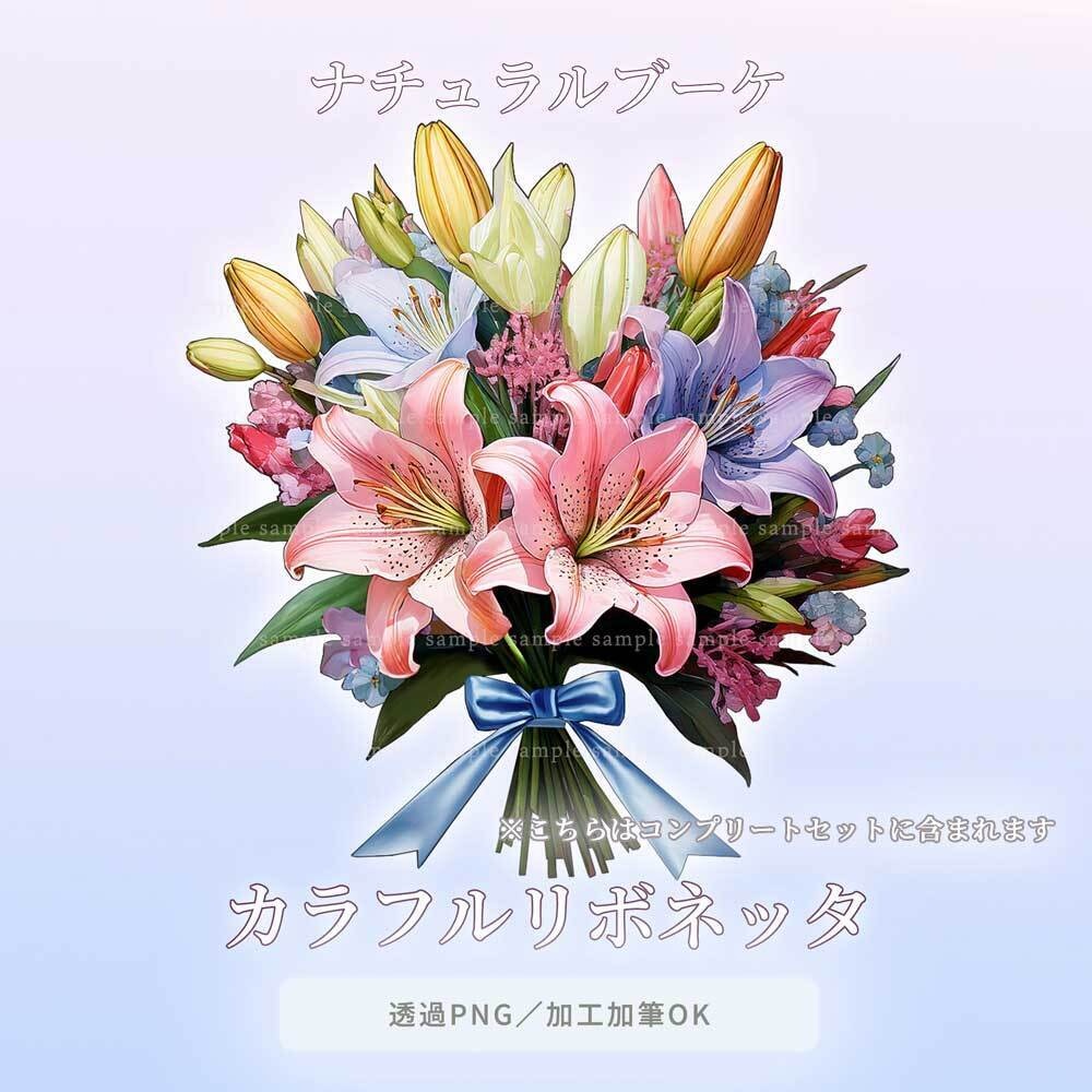 【透過PNG素材】ナチュラルブーケ/18or8点セット