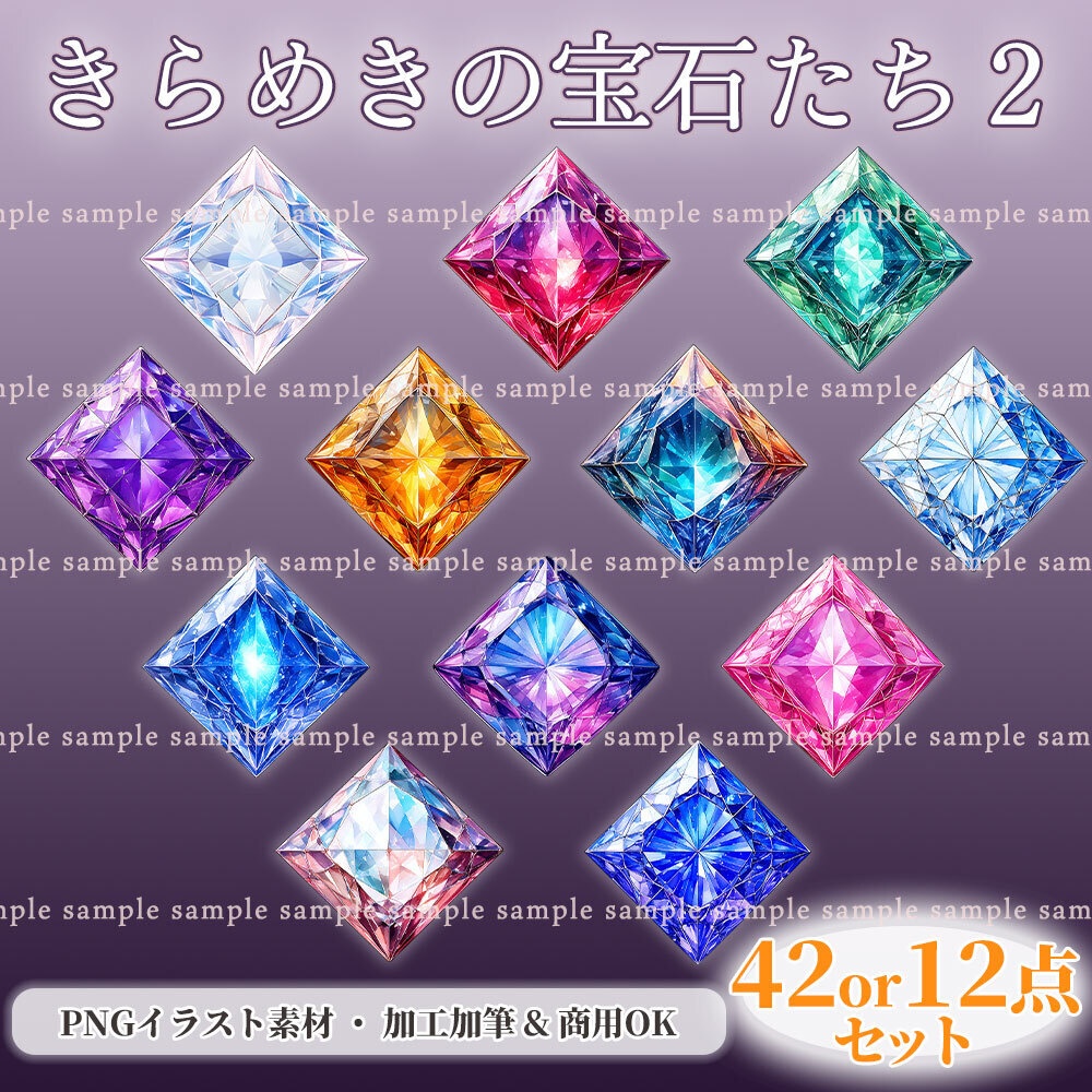 【透過PNG素材】きらめきの宝石たち2/42or12点セット