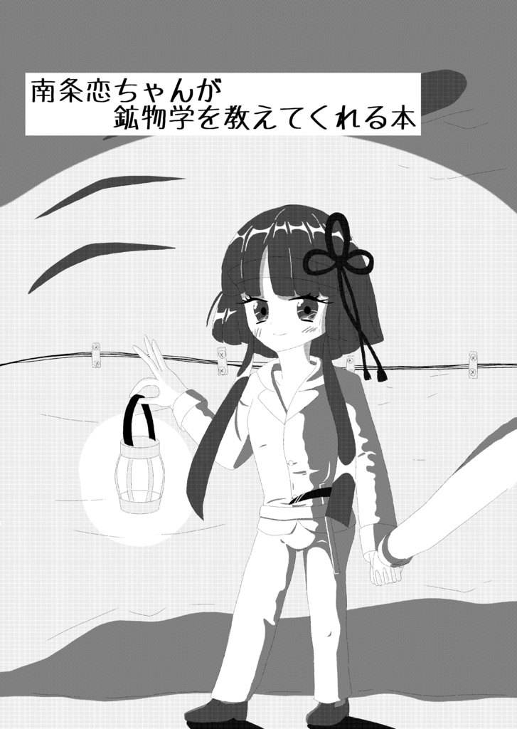 南条恋ちゃんが鉱物学を教えてくれる本【電子版】