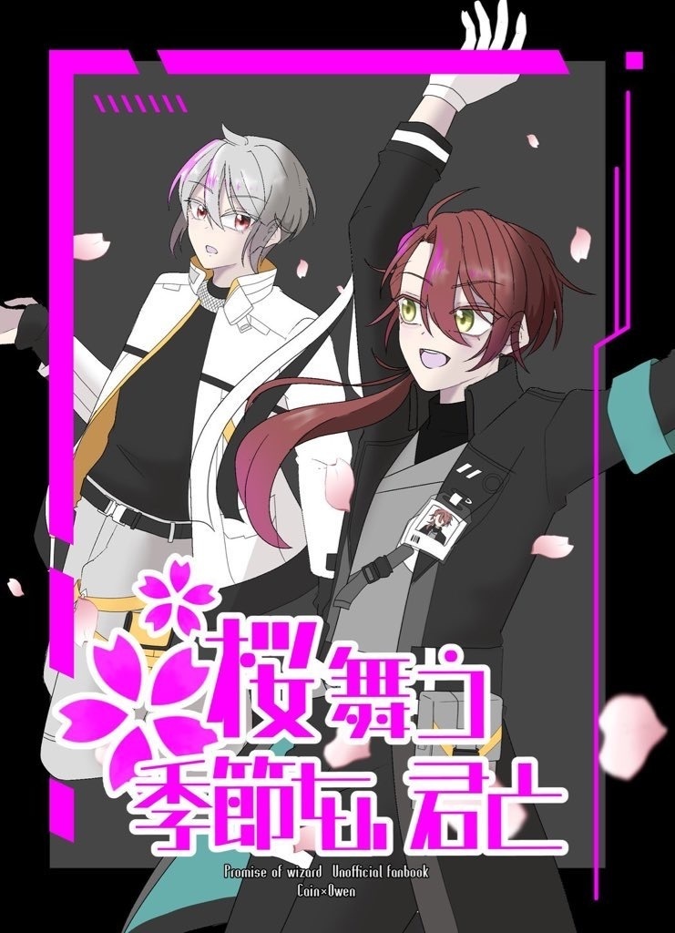 桜舞う季節を、君と
