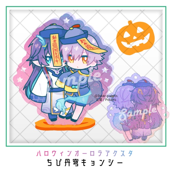 【New】ハロウィン丹穹オーロラアクスタ