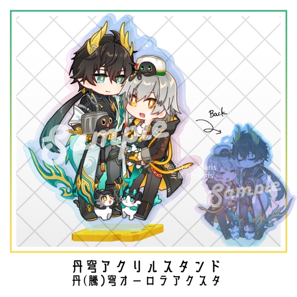 【New】丹(騰)穹アクスタ