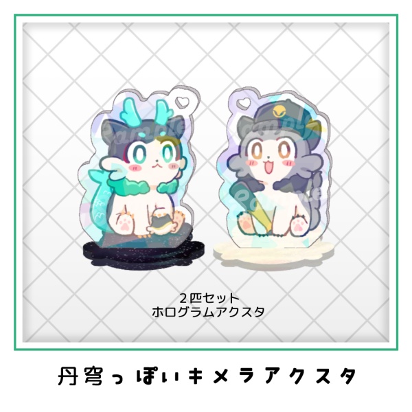 丹穹っぽいキメラアクスタセット