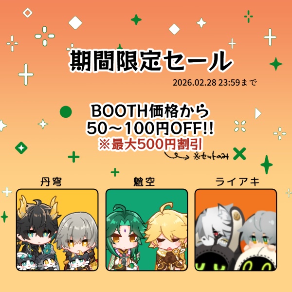 【2月28日まで】大感謝還元セール的なやつ