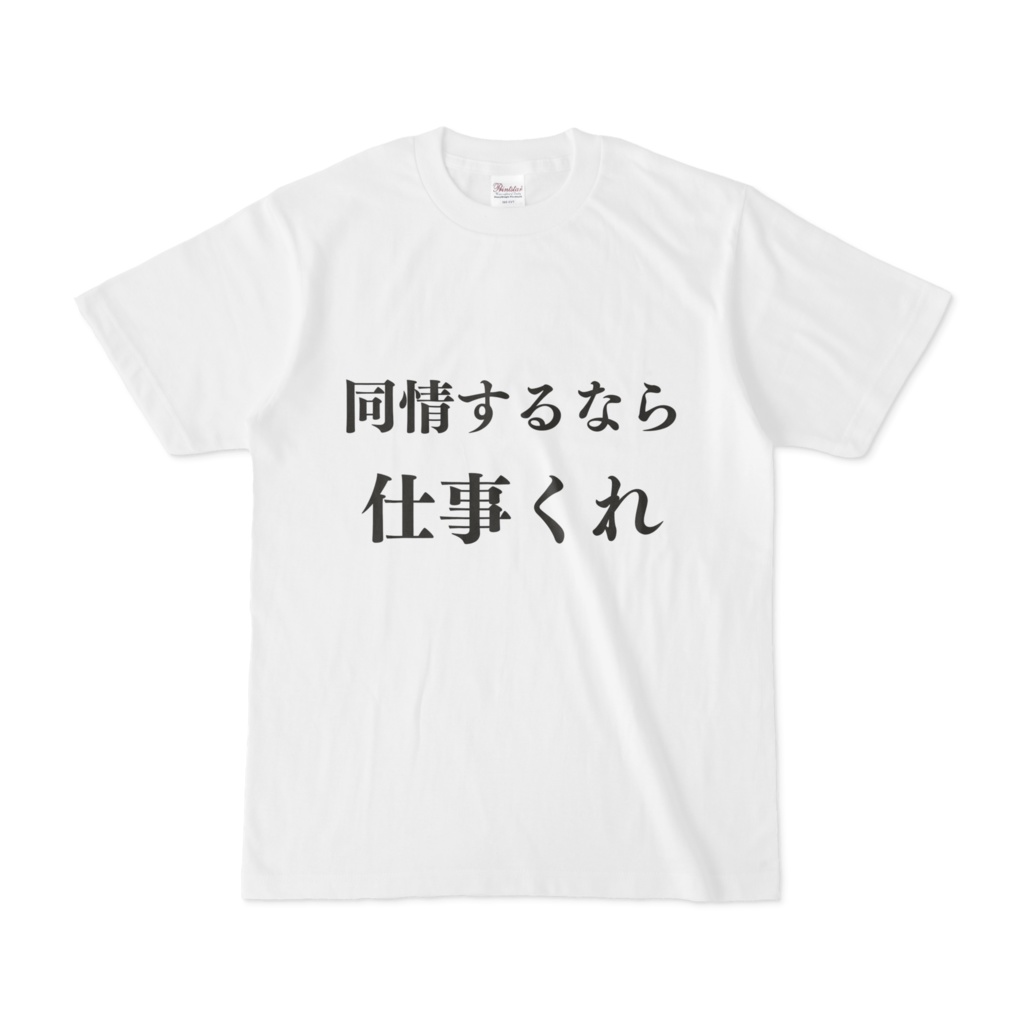 同情するなら仕事くれTシャツ