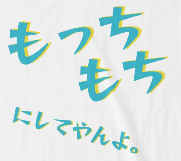 もっちもちにしてやんよTシャツ