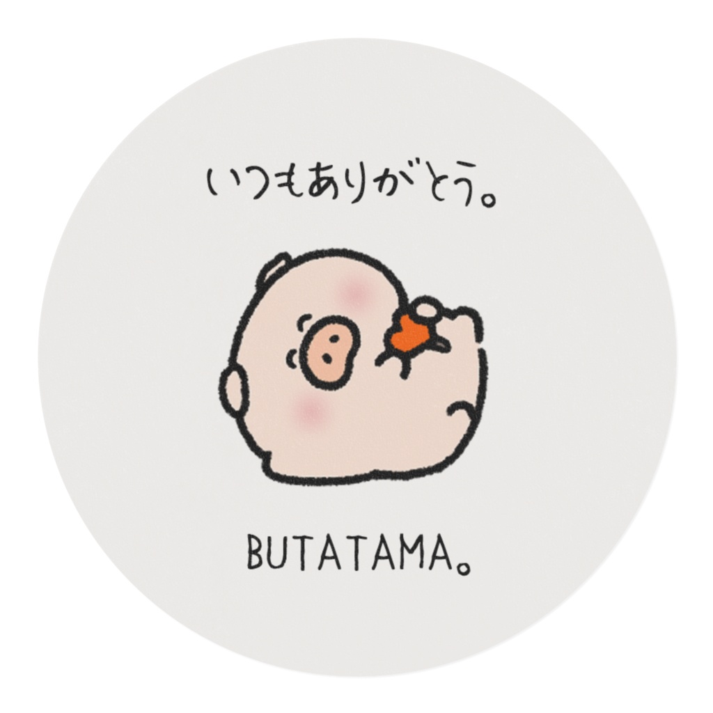 いつもありがとう。【ぶたたま。】