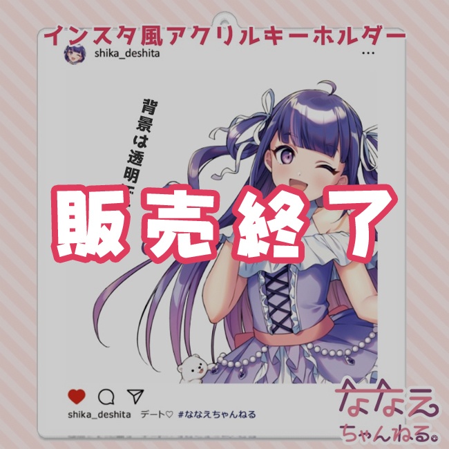 ゆうきななえ　インスタ風アクリルキーホルダー