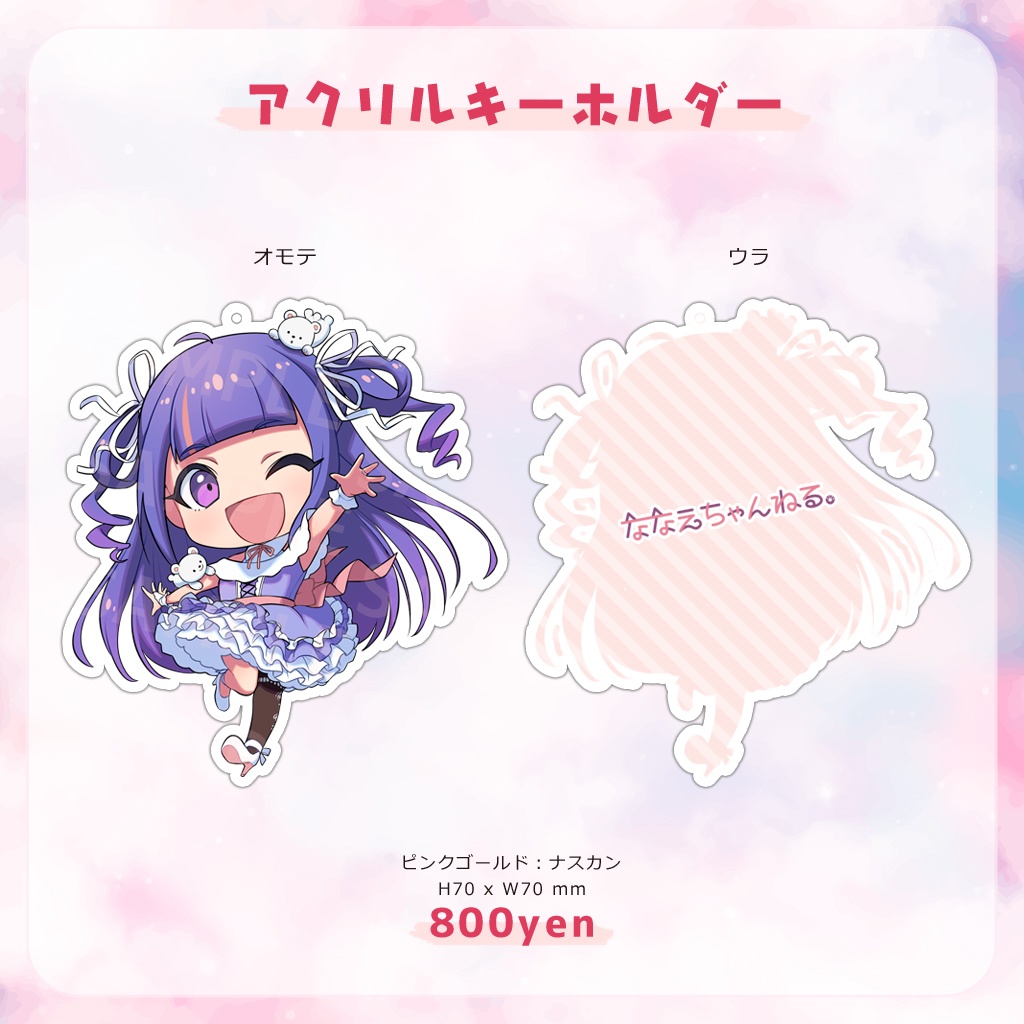 【ゆうきななえオリジナルグッズ】アクリルスタンド&アクリルキーホルダー【完全受注生産】