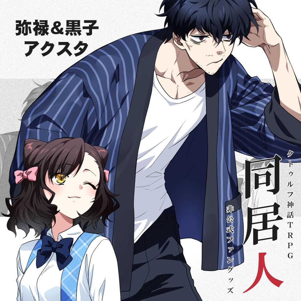 弥禄&黒子アクリルスタンド