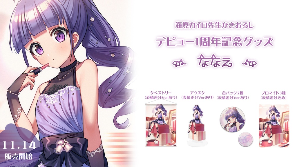 ゆうきななえ 1周年記念グッズ