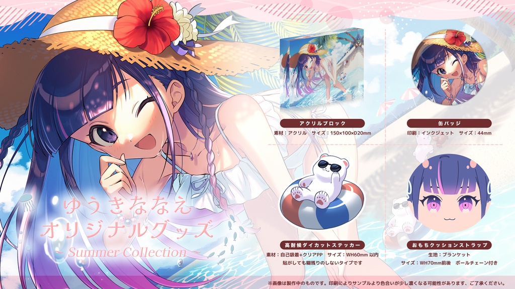 ゆうきななえ オリジナルグッズ ~ Summer Collection 2023 ~