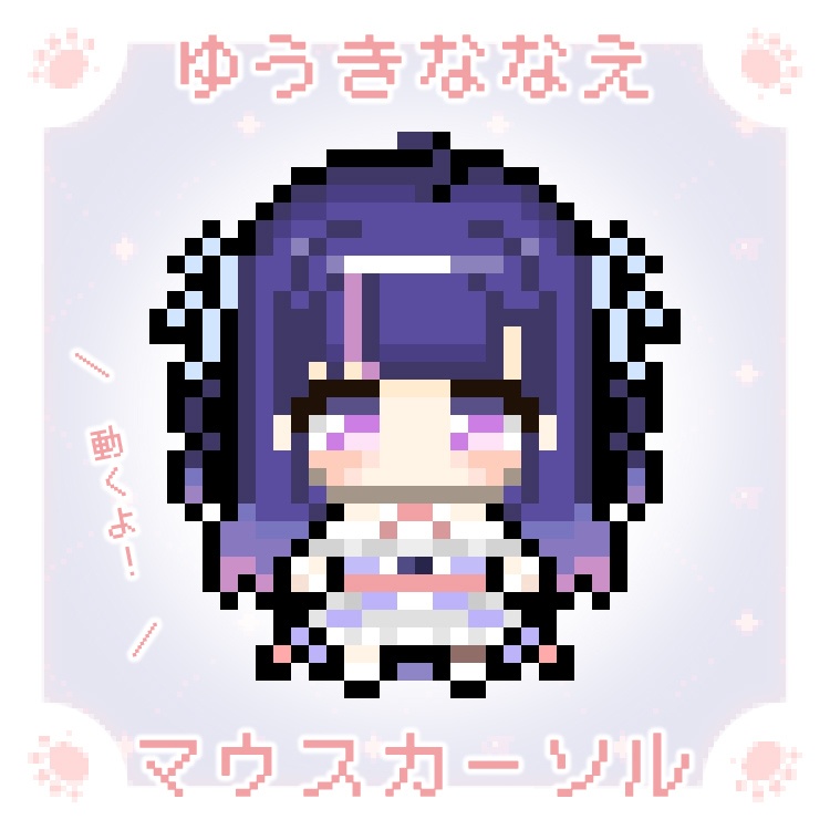 ゆうきななえ マウスカーソル【アニメーション&静止画 全15種】