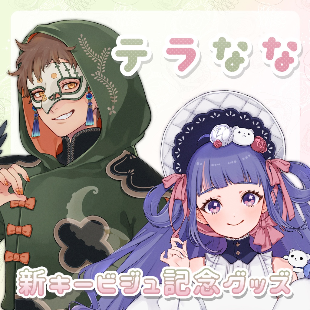 テラなな 新キービジュ 記念グッズ