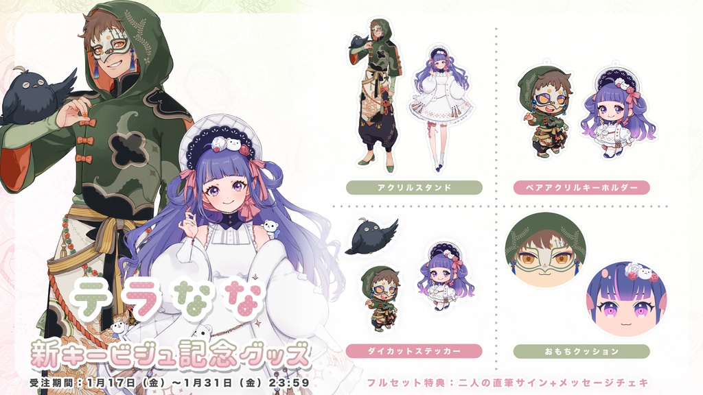 テラなな 新キービジュ 記念グッズ
