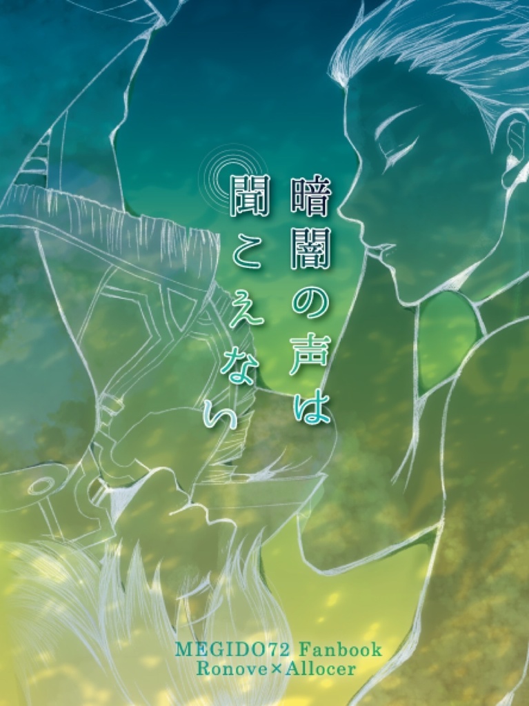暗闇の声は聞こえない