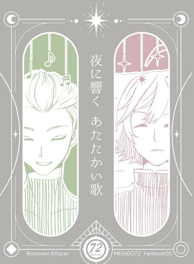 夜に響くあたたかい歌