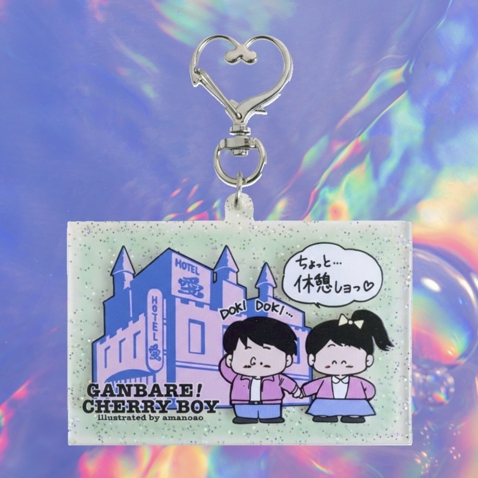 がんばれ！チェリーボーイ　アクリルキーホルダー