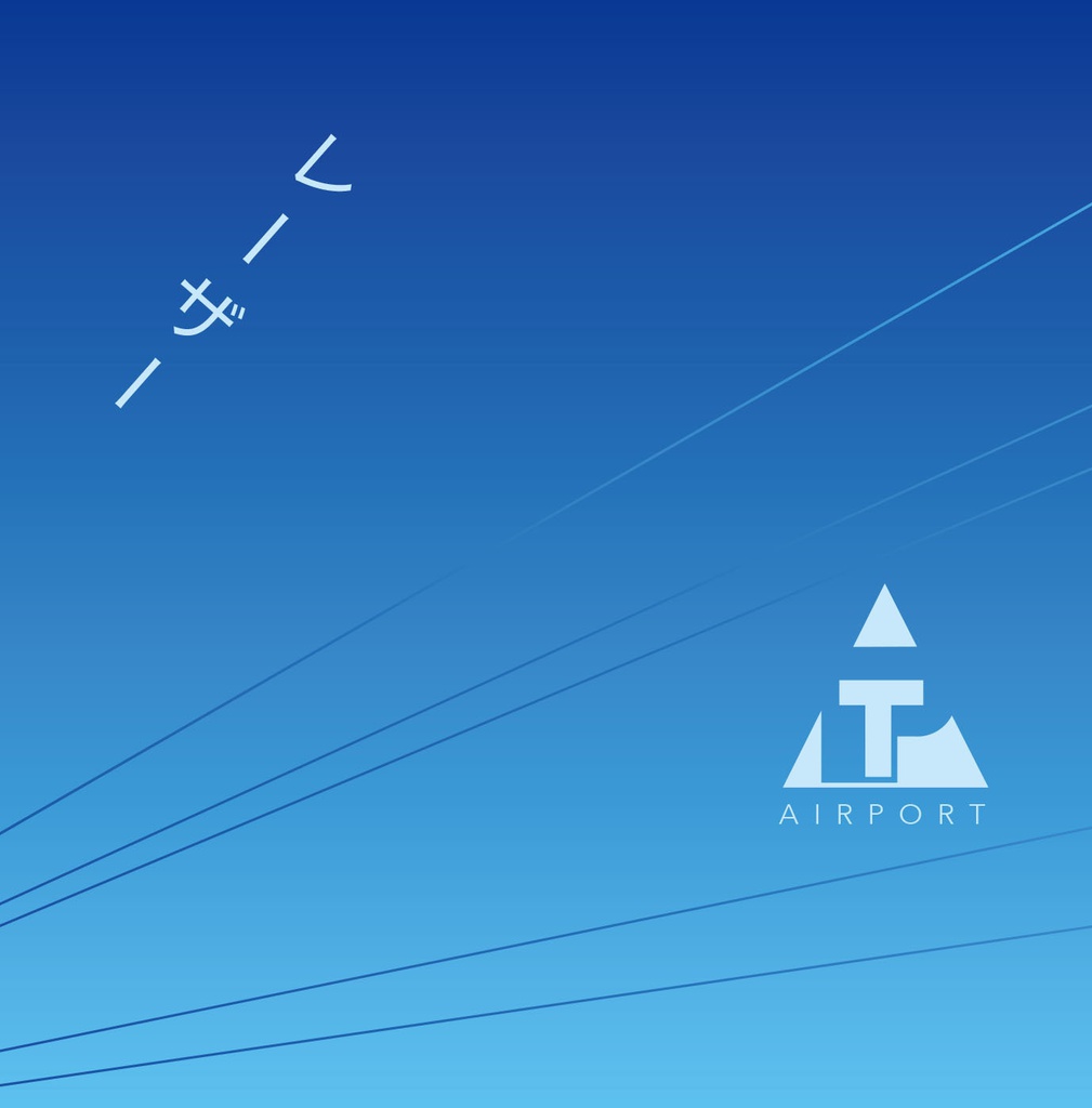 AIRPORT/レーザー