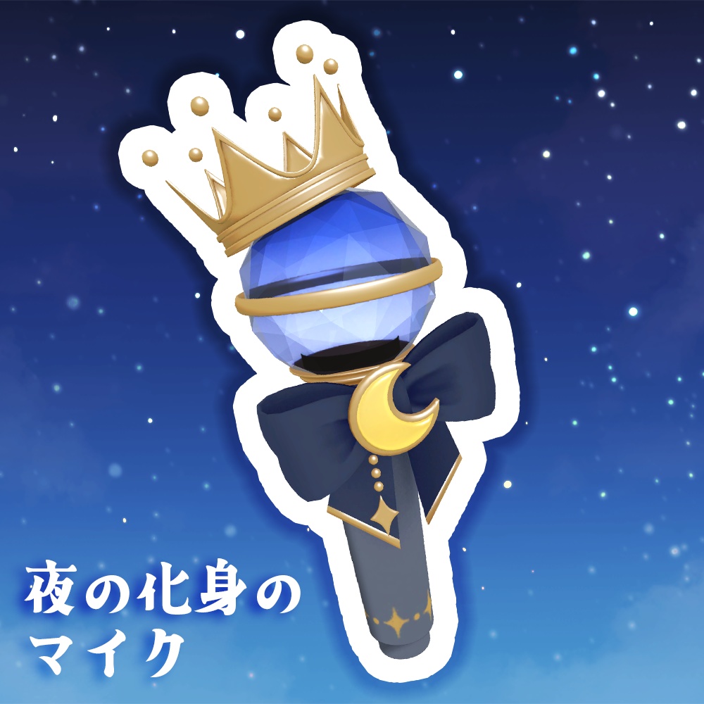 夜の化身のマイク【3Dモデル】
