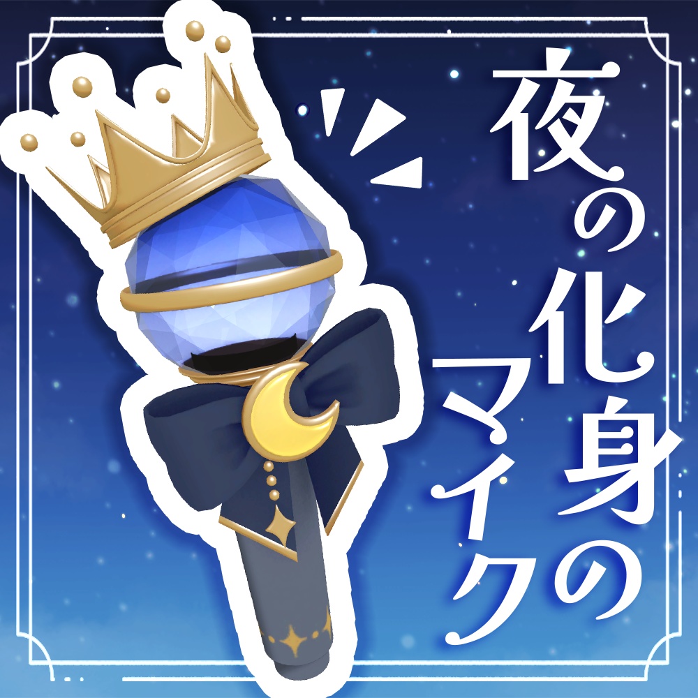 夜の化身のマイク【3Dモデル】