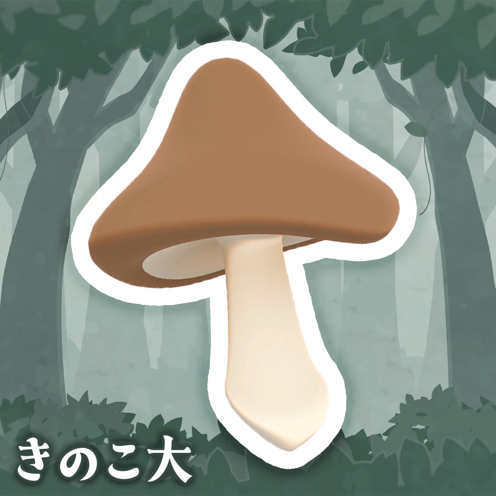 かわいいきのこ2種セット【3Dモデル】