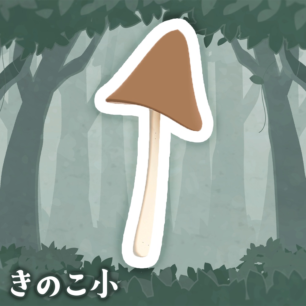 かわいいきのこ2種セット【3Dモデル】