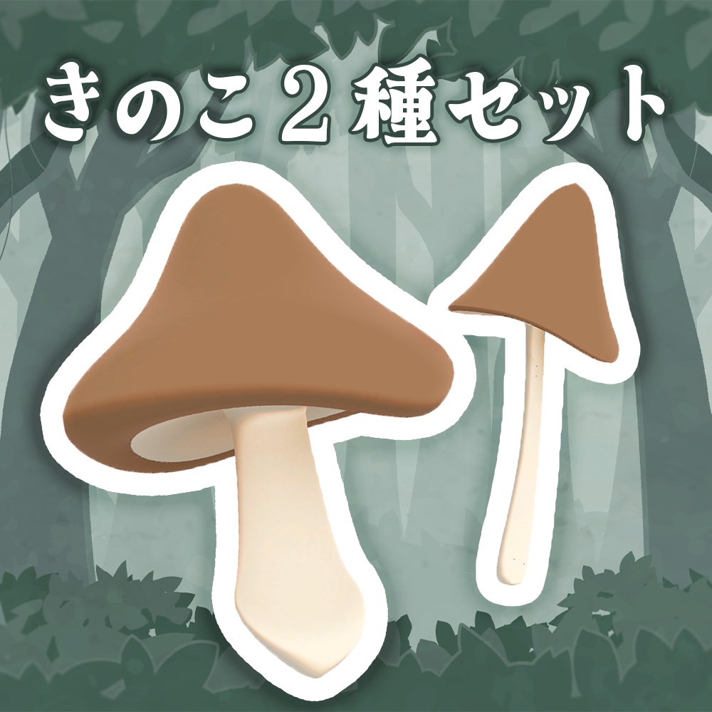 かわいいきのこ２種セット【3Dモデル】