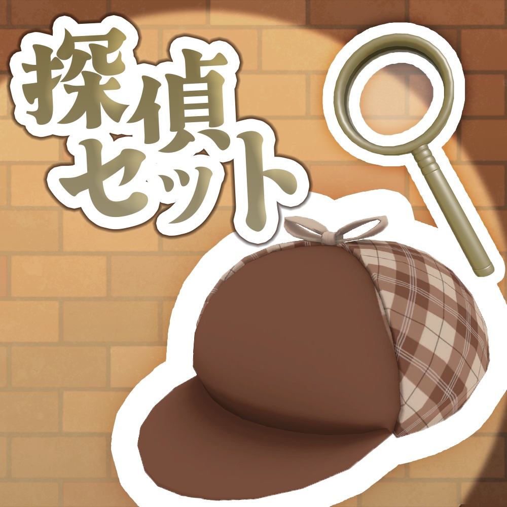 なりきり!探偵ごっこセット【3Dモデル】