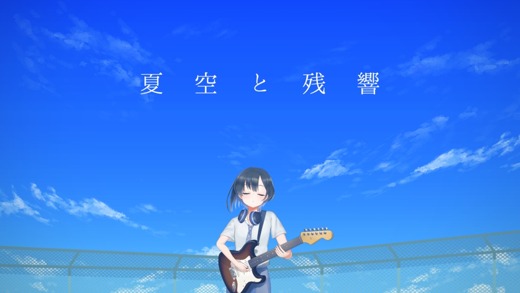 夏空と残響