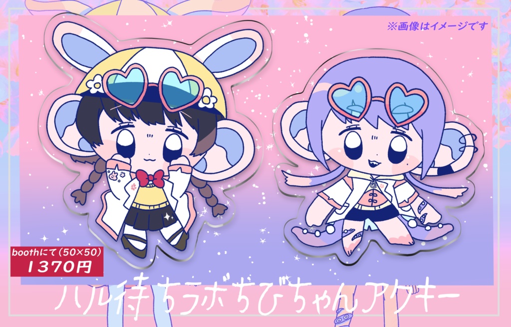 ハル待ちラボちびちゃんアクキー(五十嵐花Ver)