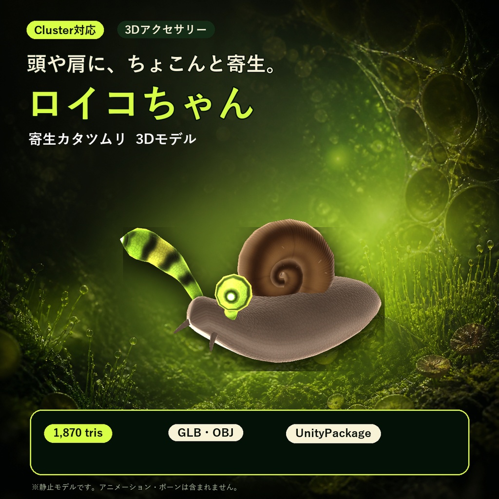 【Cluster対応】ロイコちゃん｜寄生カタツムリの頭乗せアクセサリー・UnityPackage