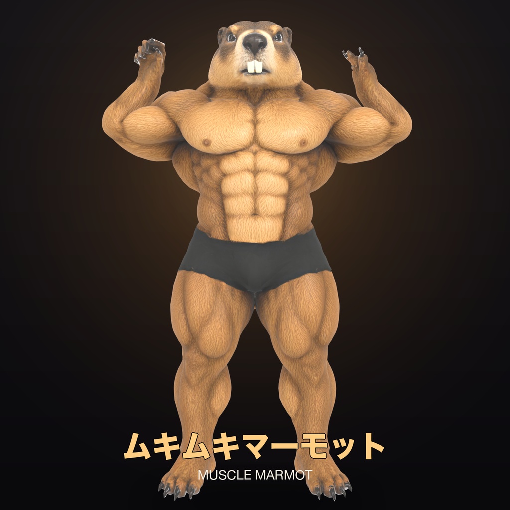 マッスルマーモット / Muscle Marmot