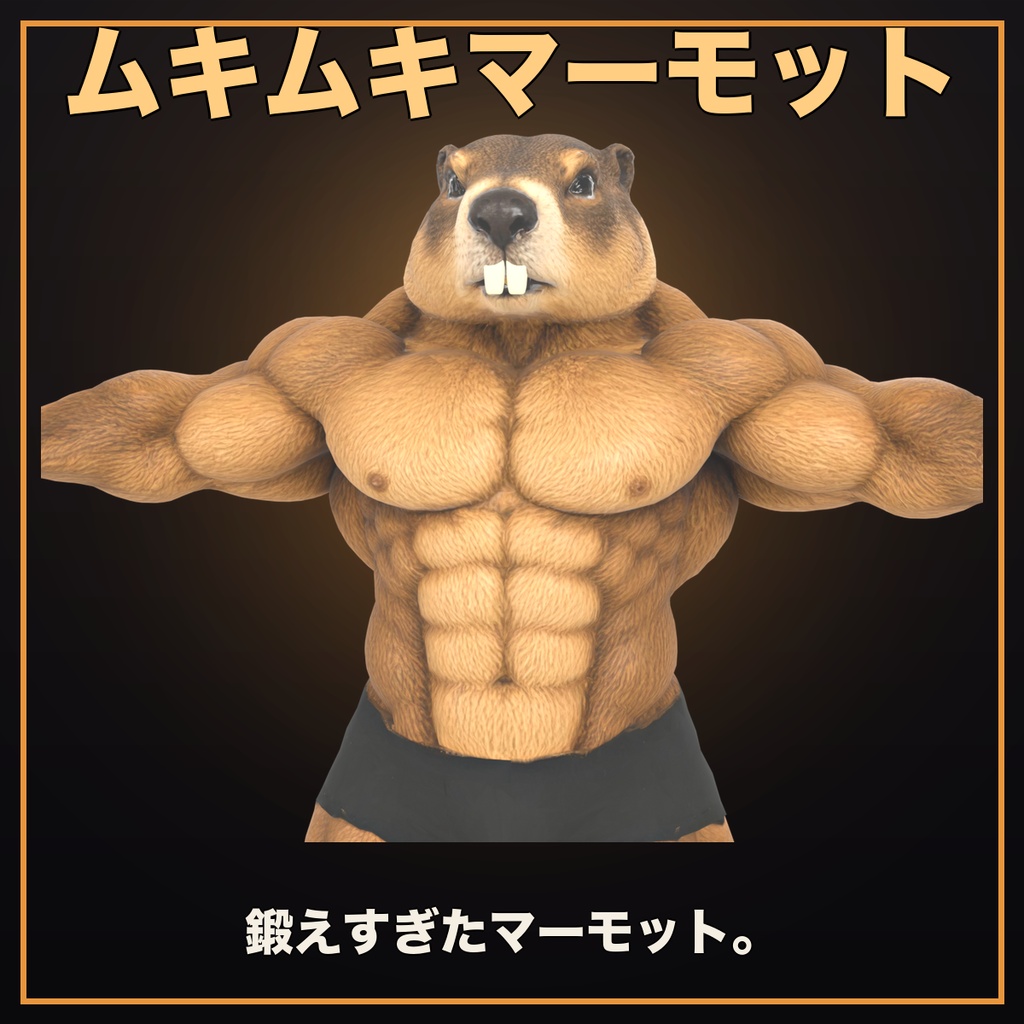 マッスルマーモット / Muscle Marmot