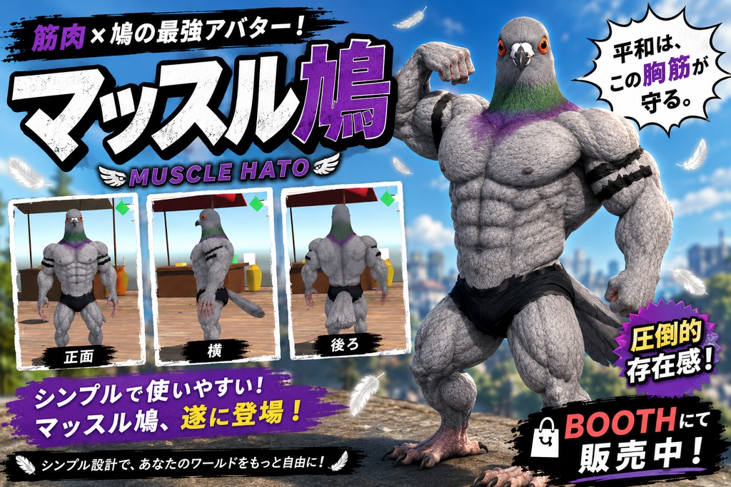 マッスル鳩 / Muscle Pigeon