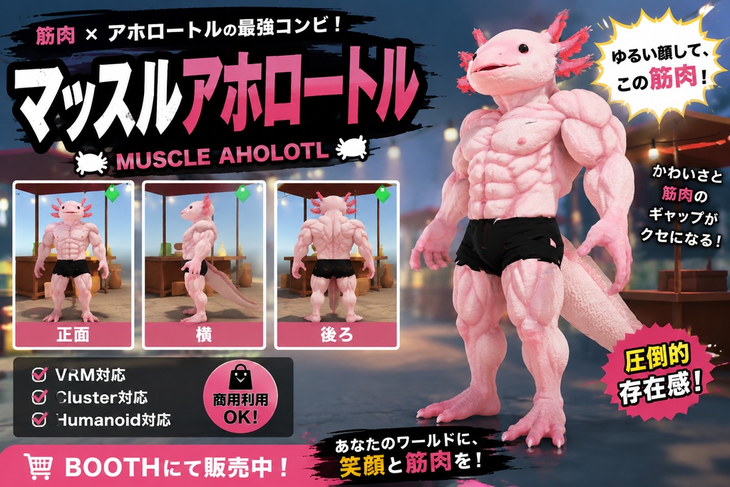 マッスルウーパールーパー / MUSCLE AXOLOTL