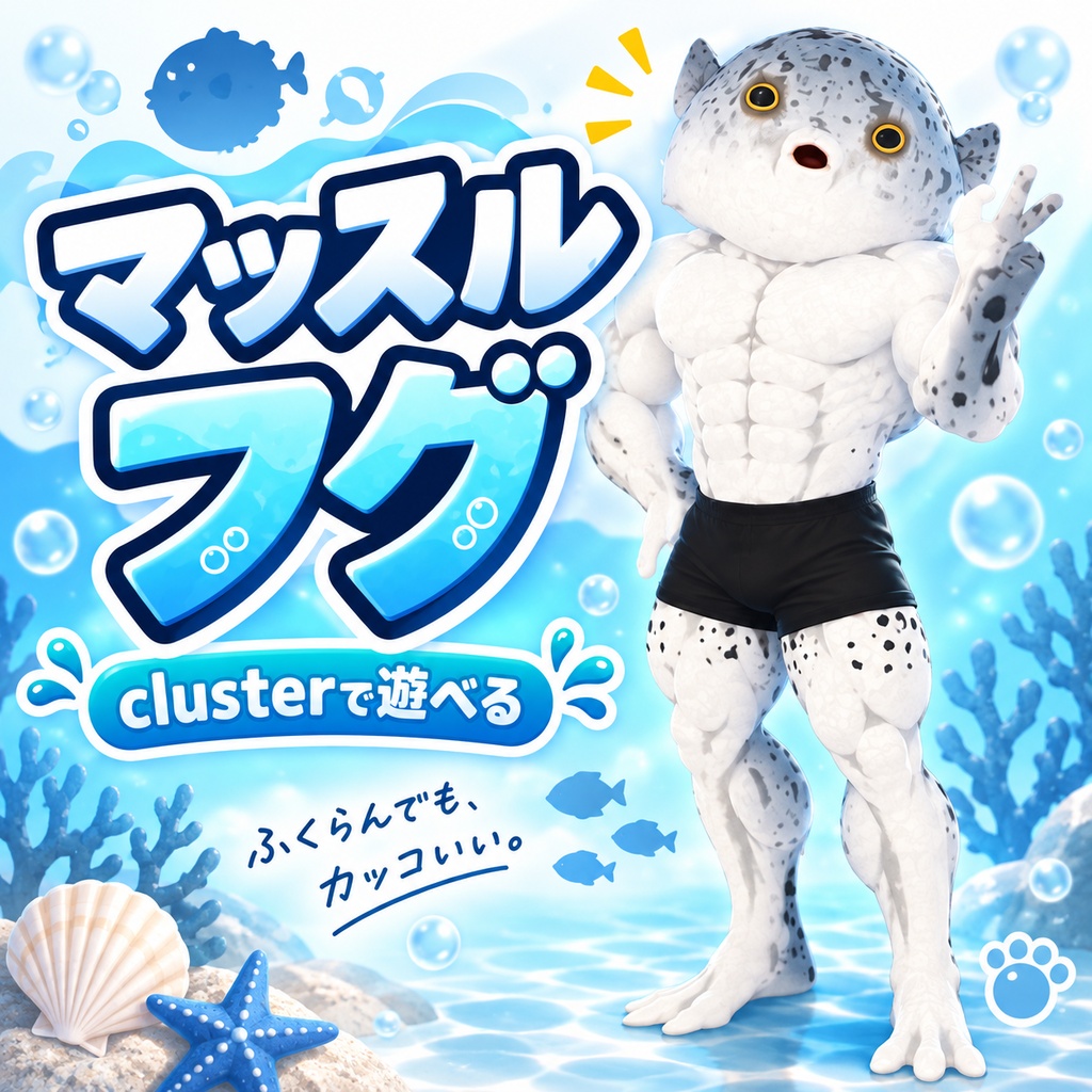 マッスルふぐ / MUSCLE PUFFERFISH