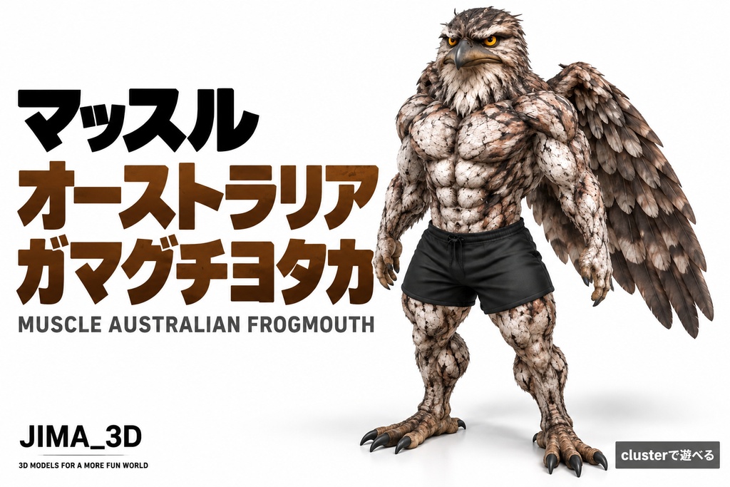 マッスルオーストラリアガマグチヨタカ / MUSCLE AUSTRALIAN FROGMOUTH【VRM / cluster対応】
