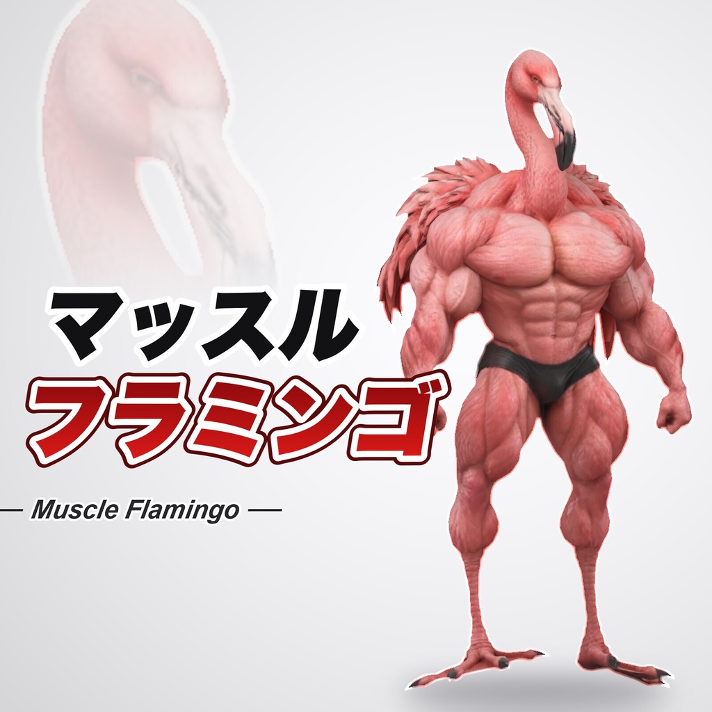 マッスルフラミンゴ / MUSCLE FLAMINGO【VRM / cluster対応】