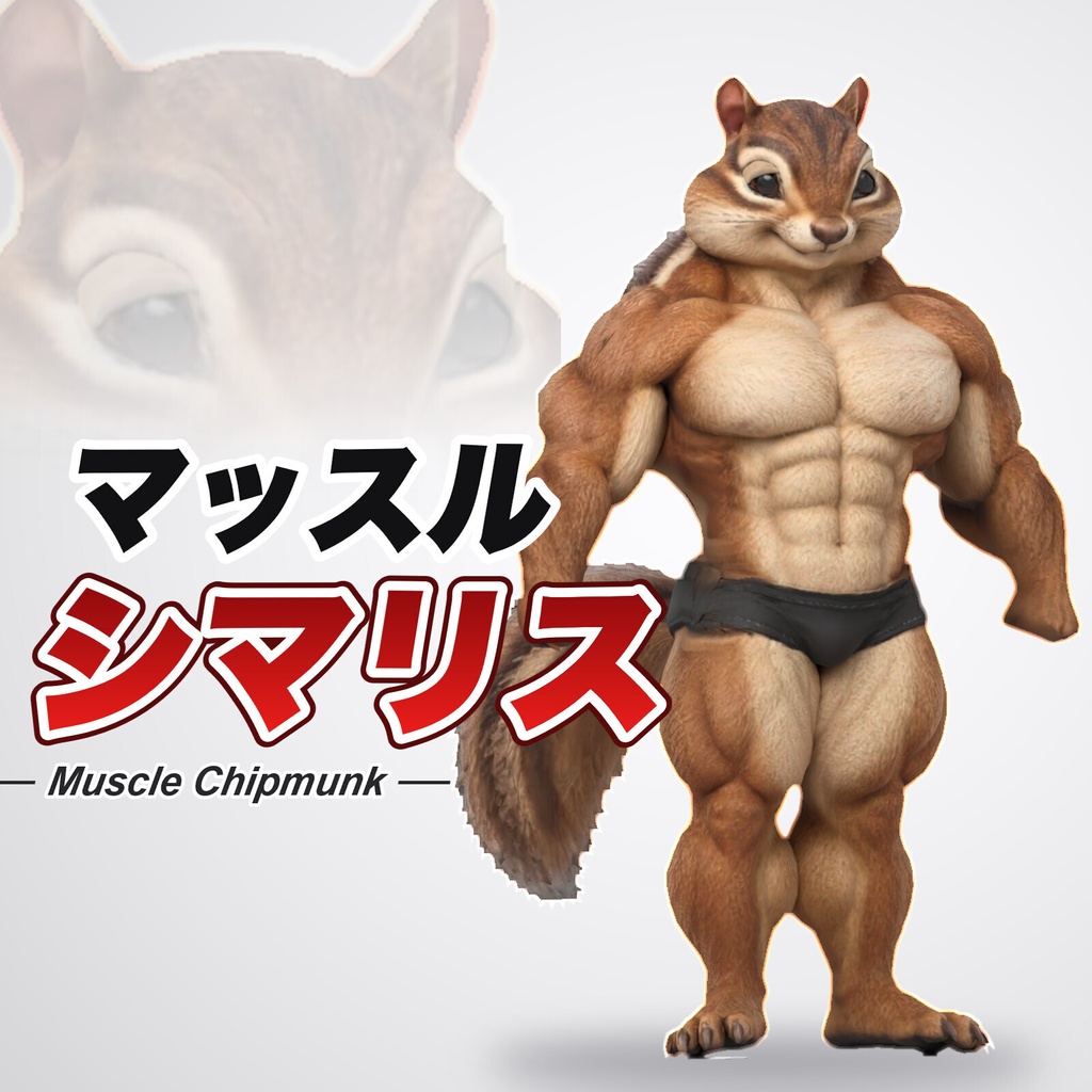 マッスルシマリス / MUSCLE CHIPMUNK【VRM / cluster対応】