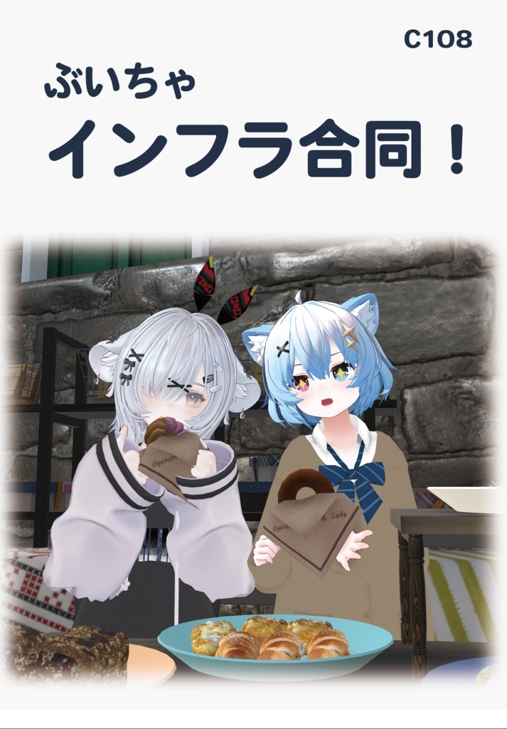 ぶいちゃインフラ合同！