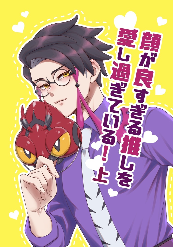 顔が良すぎる推しを愛し過ぎている！・上巻