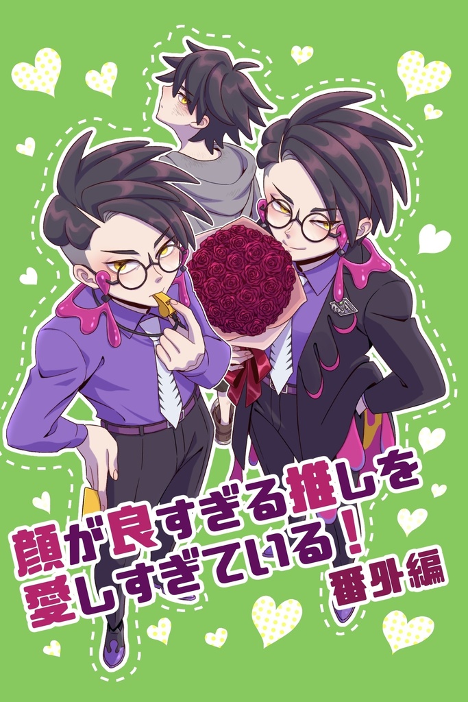 顔が良すぎる推しを愛し過ぎている！・番外編