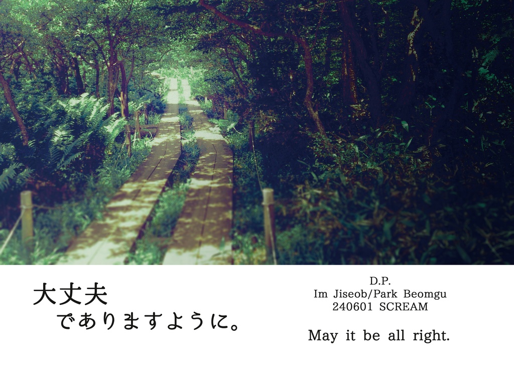大丈夫でありますように。